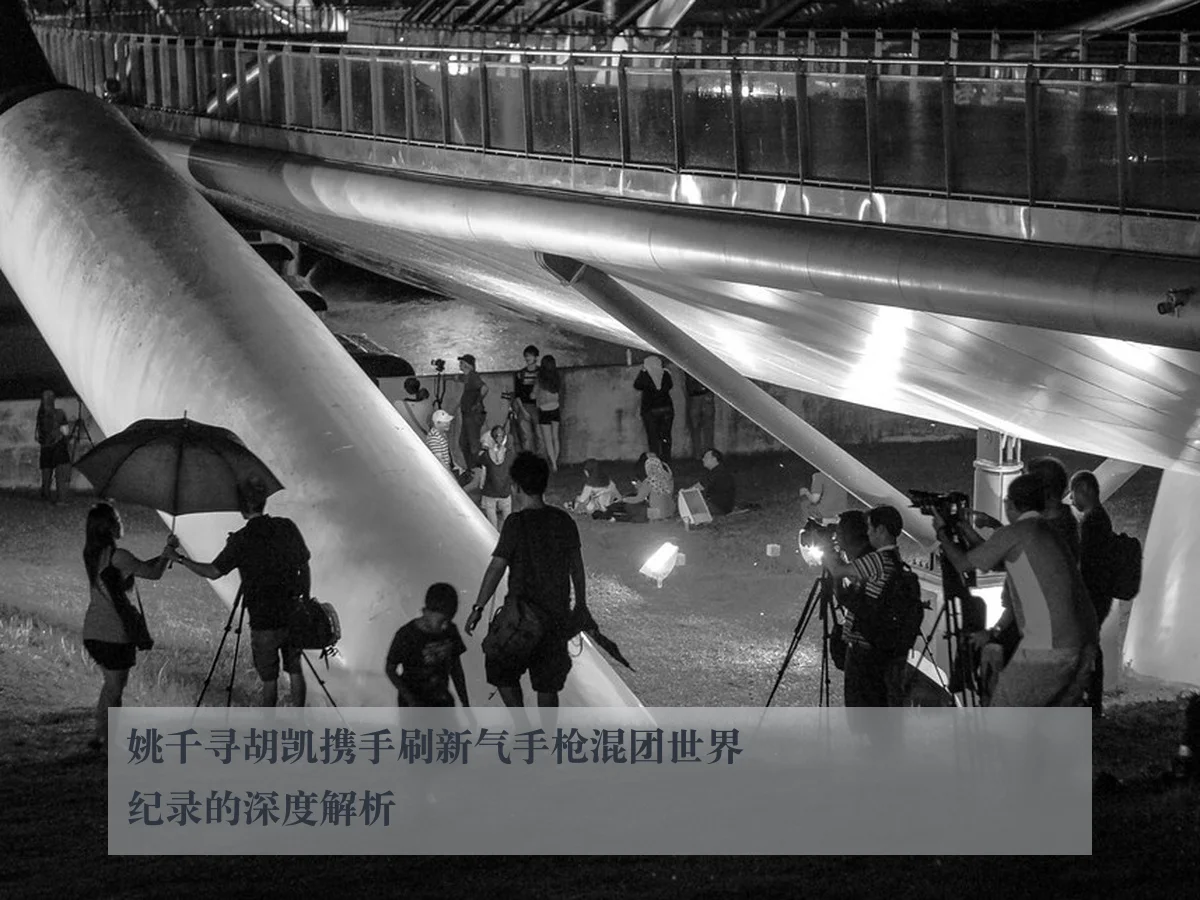 姚千寻胡凯携手刷新气手枪混团世界纪录的深度解析